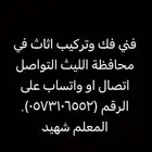 فني فك وتركيب اثاث (غرف نوم -مطابخ)