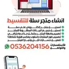 انشاء متجر سلة وربط تابي وتمارا