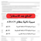 سيرة ذاتية احترافية بنظام ATS cv والدفع بعد الاستلام