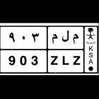 لوحة سيارة خصوصي مميزة قفل م ل م