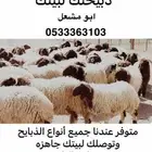 ذبيحتك لبيتك .. الذبايح الفاخرة مع التوصيل