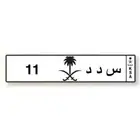 لوحه مميزه من رقمين