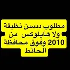 مطلوب ددسن ولا هايلوكس
