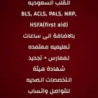 دورات تدريبيه لدعم الحياه انعاش قلبي رئوي وغيره الكثير