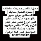 محل للتقبيل بكامل ديكوره ومكيفه وطاوله