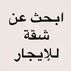 ابحث عن شقة شهري