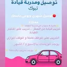 تدريب وتوصيل مشاوير نساء فقط