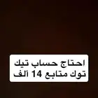 مطلوب حساب تيك توك