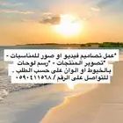 عمل تصاميم و رسم و تصوير