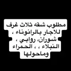 مطلوبب شقه ثلاث غرف للاجار