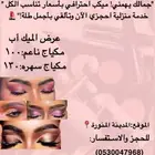 ميكب ارتست خدمة منزلية