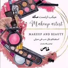 ميكب ارتست وهير استايل مكه