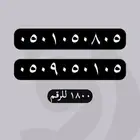 رقم مميز STC ارقام مميزه