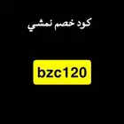 كود خصم نمشي