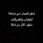 شقق للايجار ثلاث غرف وصاله حي غرناطة للشركات والعزاب