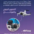 تصوير جوي ( درون ) والمونتاج