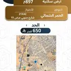 أرض سكنية للبيع في الحمر الشمالي