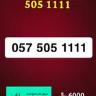 رقم مميز رمز 505 قحطان متوفر اقساط تابي
