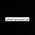 دور ارضي للايجار شرق الرياض
