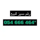 رقم مميز للبيع مفوتر موبايلي