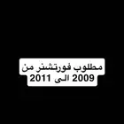مطلوب فورتشنر من 2009 الى 2011
