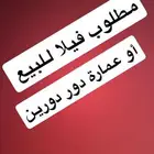 مطلوب فيلا