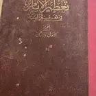 كتاب تعطير الانام في تفسير الاحلام جزأين طبعة 1354