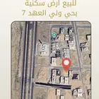 ارض للبيع بولي العهد 7 ظهيرة ابراهيم الخليل