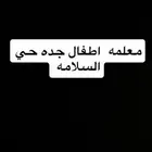 معلمه اطفال