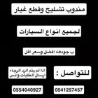 مندوب تشليح وقطع غيار اوفر لك القطعه الي تبيها