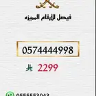 ارقام مميزه سوا stc
