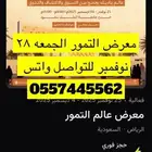 معرض التمور