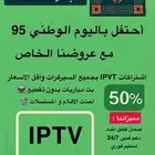 اشتراكات iptv بجميع السيرفرات و ارخص الاسعار