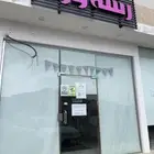 المحل لتقبيل