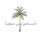مطلوب شقة للبيع بشرورة