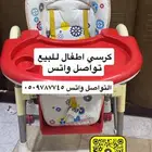 كرسي اطفال