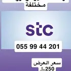 أرقام مميزة STC مسبقة الدفع عروضنا مختلفة ومناسبة للجميع