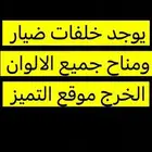 خلفات ضيار ومناح جميع الاوان