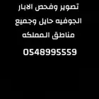 تصوير وفحص الابار الجوفيه