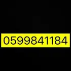 رقم مميز للبيع