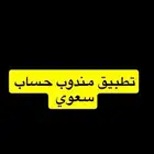 تطبيقات مندوب توصيل حساب سعودي للإجار