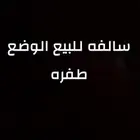 سالفة للبيع