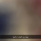 بيت للبيع او لإيجار