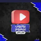 اشتراكات يوتيوب بريميوم