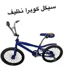 سيكل كوبرا نظيف