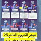 شيشة الكترونيا الفاخر