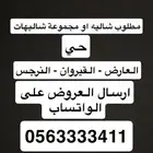 مطلوب شاليه او مجموعة شاليهات ( العارض النرجس القيروان )