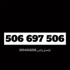 رقم مميز 506 بالبداية والنهاية