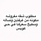 مطلوب شقه مفروشه مكونه من غرفتين وصاله ومطبخ