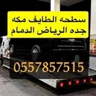 سطحه الطايف مكه جده الرياض الدمام القصيم